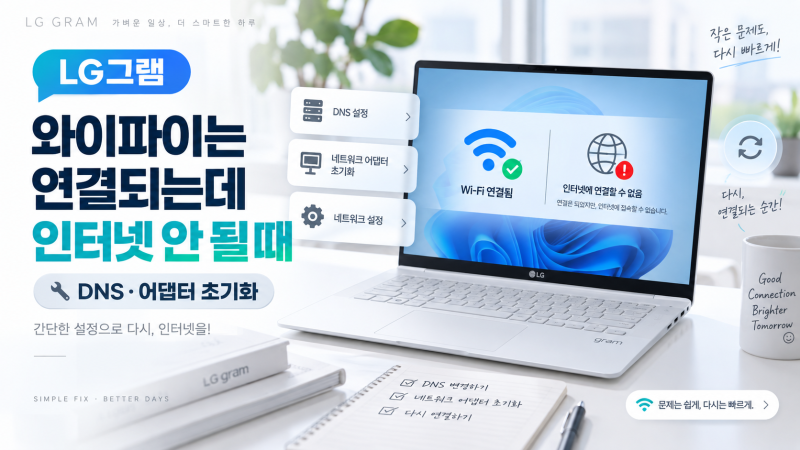 LG그램 와이파이는 연결되는데 인터넷 안 될 때｜DNS·어댑터 초기화