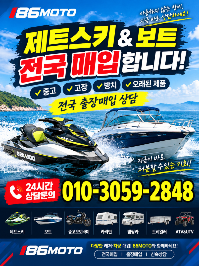 제트스키 보트 매입합니다｜중고·고장난 제품 전국 출장매입