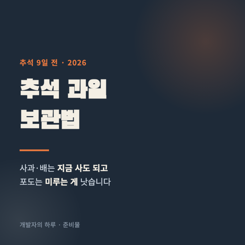 추석 과일 보관법 (사과·배는 지금 사도 되고, 포도는 미루세요)