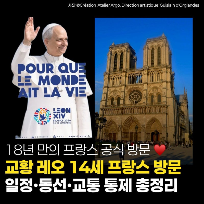 교황 레오 14세 프랑스 국빈 방문! 반드시 알아야 할 파리 일정·교통 통제 총정리
