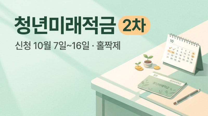 "오늘 시작 아니에요" 청년미래적금 2차 신청기간·자격 10월 7일 확정