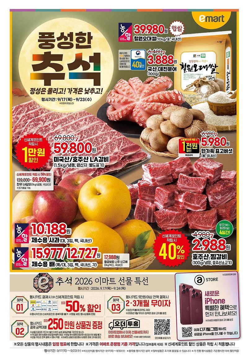 이마트 전단지 9월 17일 ~ 9월 23일 추석 전단행사 상품