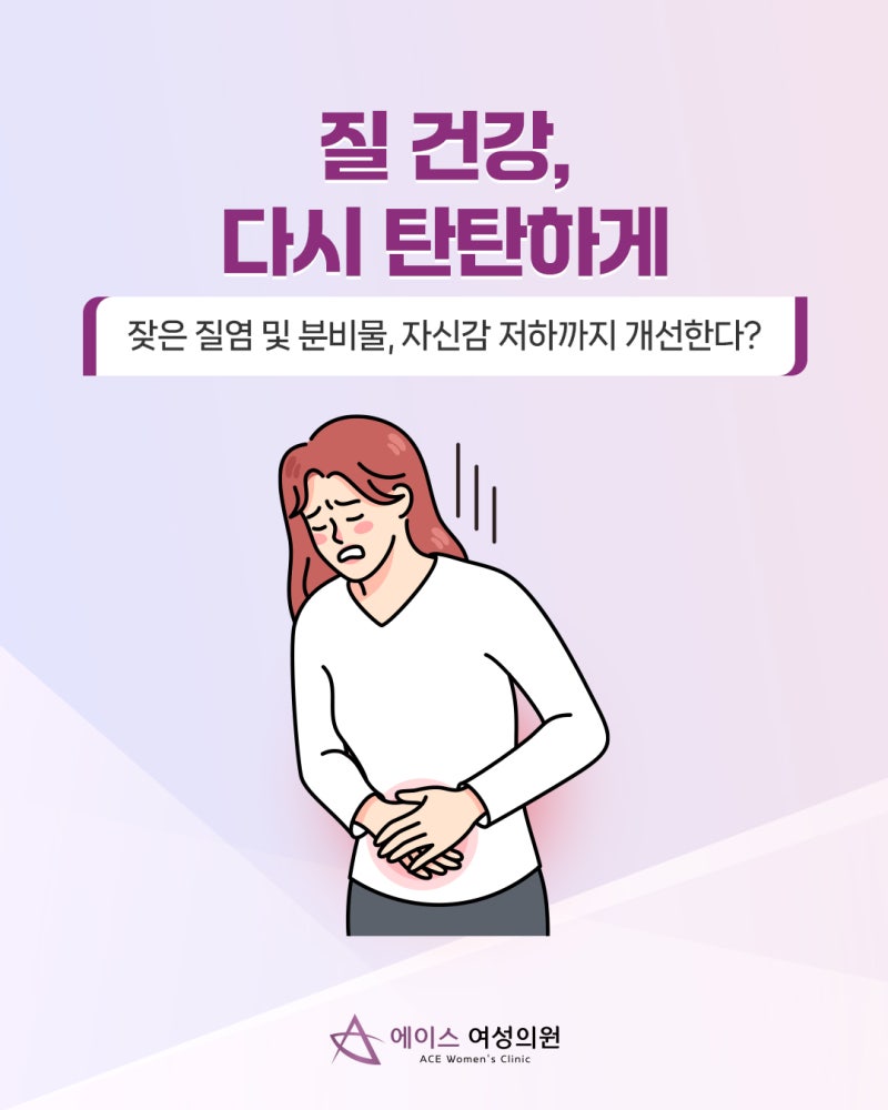 이브로레이저 질염때문에 분비물 냄새 증상 계속된다면