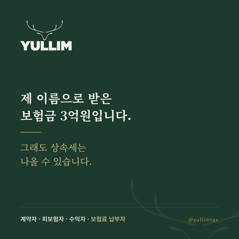 사망보험금은 상속재산일까? 계약자·피보험자·수익자에 따라 달라지는 상속세[율림 상속 ....