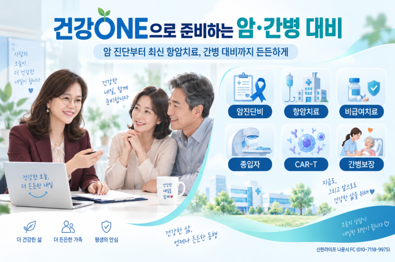 암진단비만 있으면 충분할까? 암 치료부터 비급여·재활·간병까지 건강ONE 보장설계 총정리....