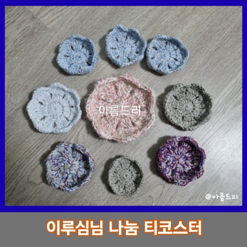 이루심님 도안으로 만든 꽃 티코스터, 코바늘 호수에 따라 크기가 달라요