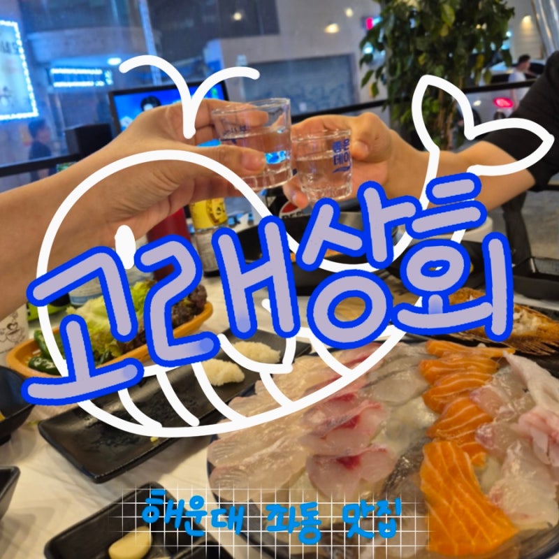 [부산해운대/맛집] 해운대 좌동맛집 투툼한 회가 매력적인 고래상회
