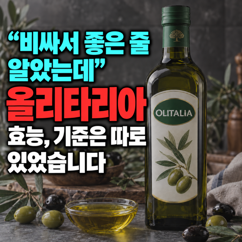 “비싸서 좋은 줄 알았는데” 올리타리아 효능, 기준은 따로 있었습니다