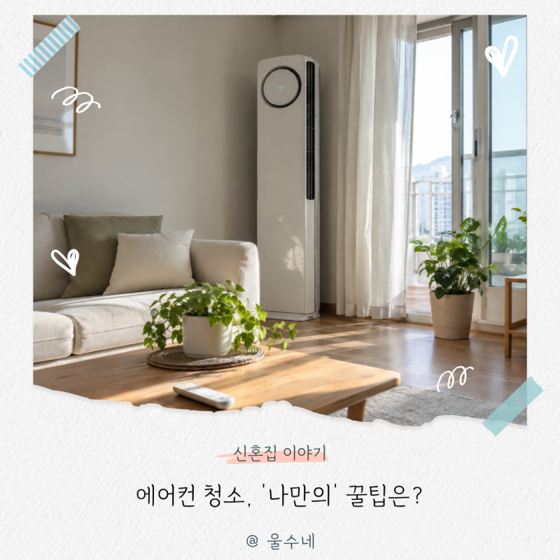 "99%가 모르는 에어컨청소 방법", 10분만 투자하면 180도 달라져요