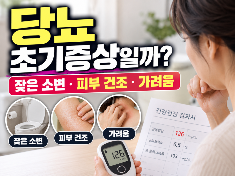 당뇨 초기증상일까? | 잦은 소변 · 피부 건조 · 가려움