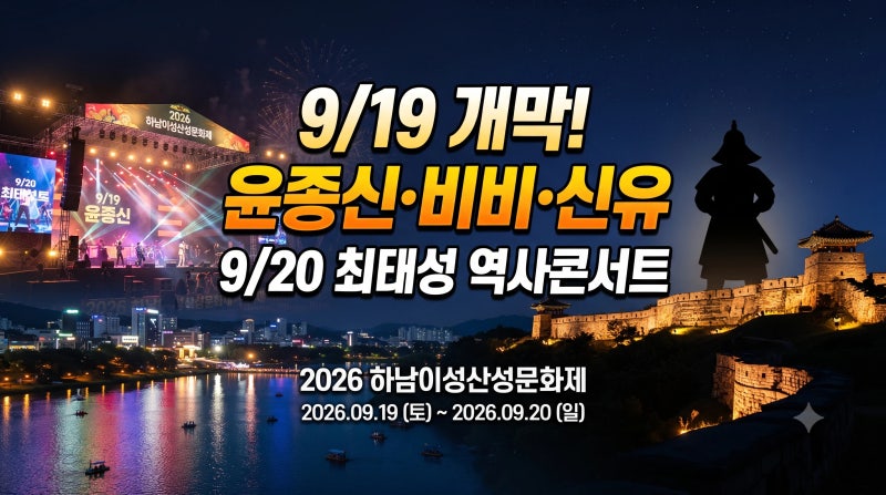 2026 하남이성산성문화제 총정리｜최태성·윤종신·비비·신유·요고·주차 가이드