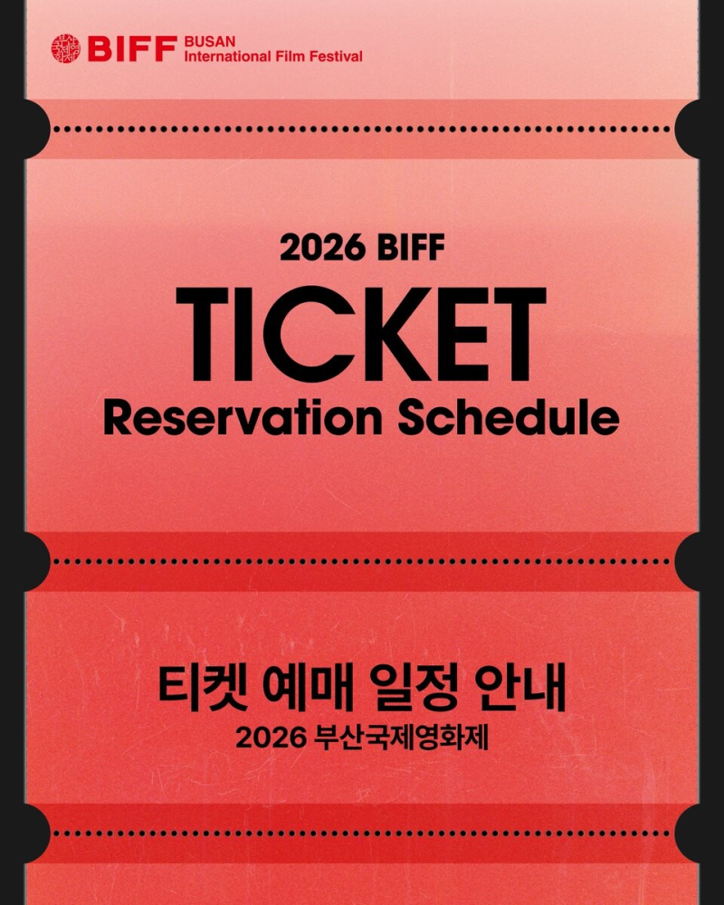 부산국제영화제 1차 예매 9월 17일 낮 2시, 일반 상영작은 21일에 사셔야 합니다