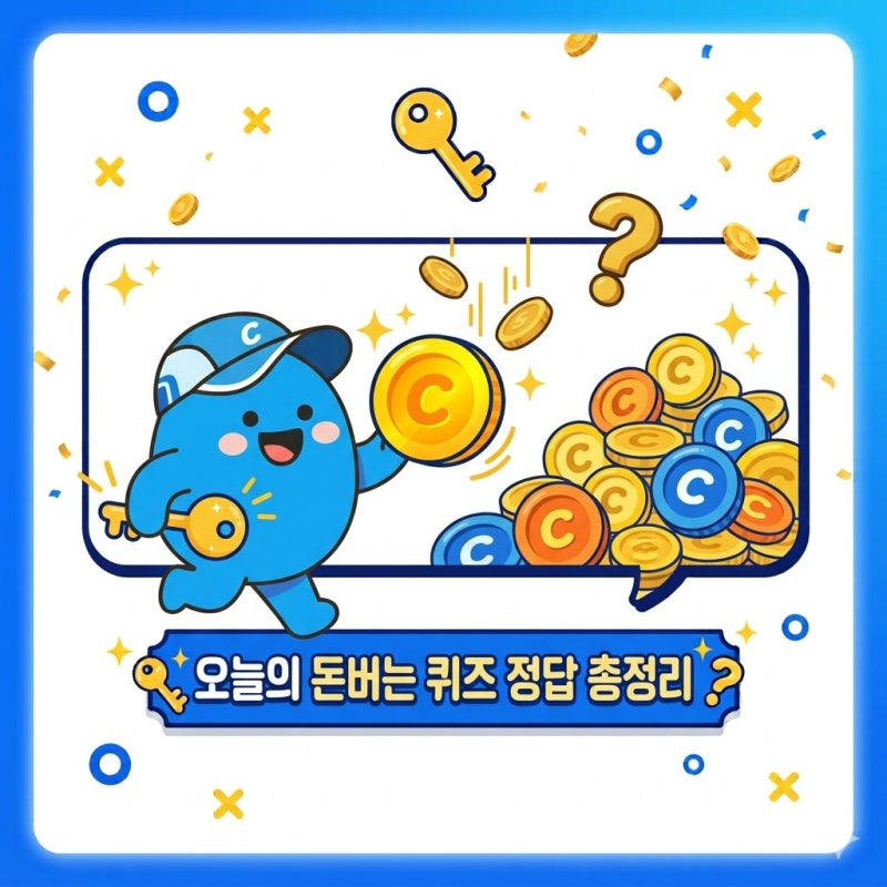 [9월 16일] 캐시워크 돈버는 퀴즈 정답 모음! 캐시딜 실시간 정답 업데이트 대방출