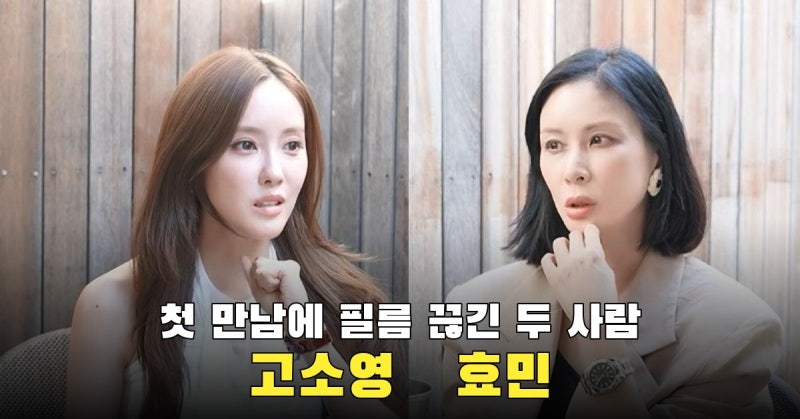 첫 만남에 필름 끊긴 고소영, 16살 연하 효민과 다시 만나 쌓은 우정