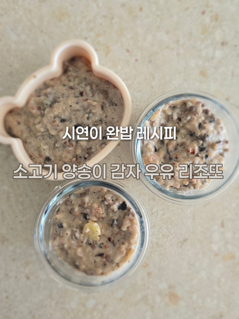 [후기이유식, 유아식 추천] 14개월 아기 소고기 리조또｜소고기 양송이 감자 우유 리조또 만....