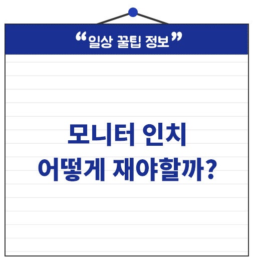 모니터 인치 확인방법 치수 어떻게 재야할까?