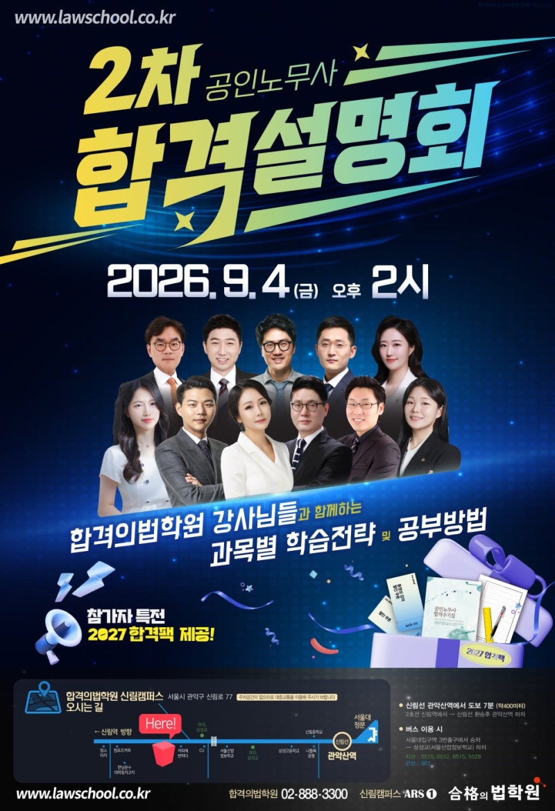 2027년 2차 합격을 위한 공인노무사 2차 합격 설명회 완벽 정리│시험 구성, 과목별 학습전략, ....