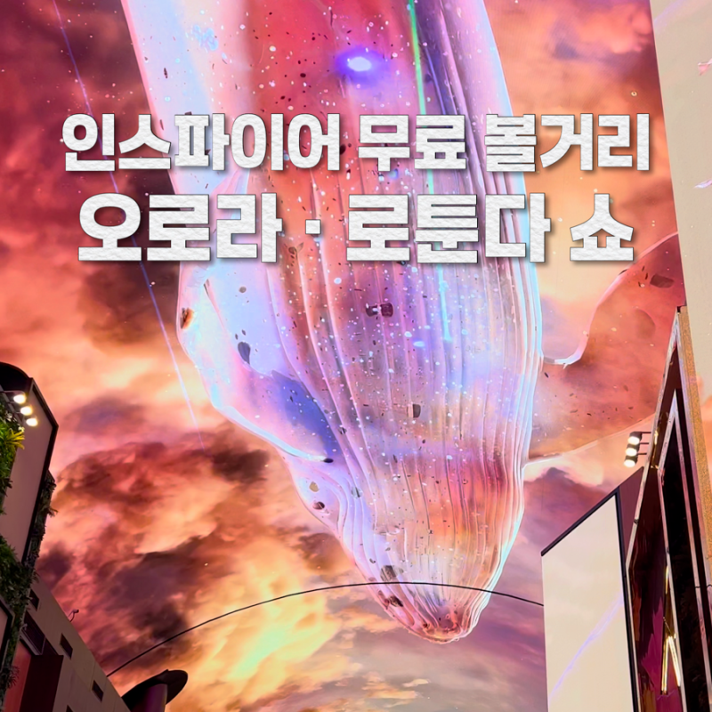 인스파이어 오로라쇼 아이와 실내 나들이 로툰다 상영시간·주차