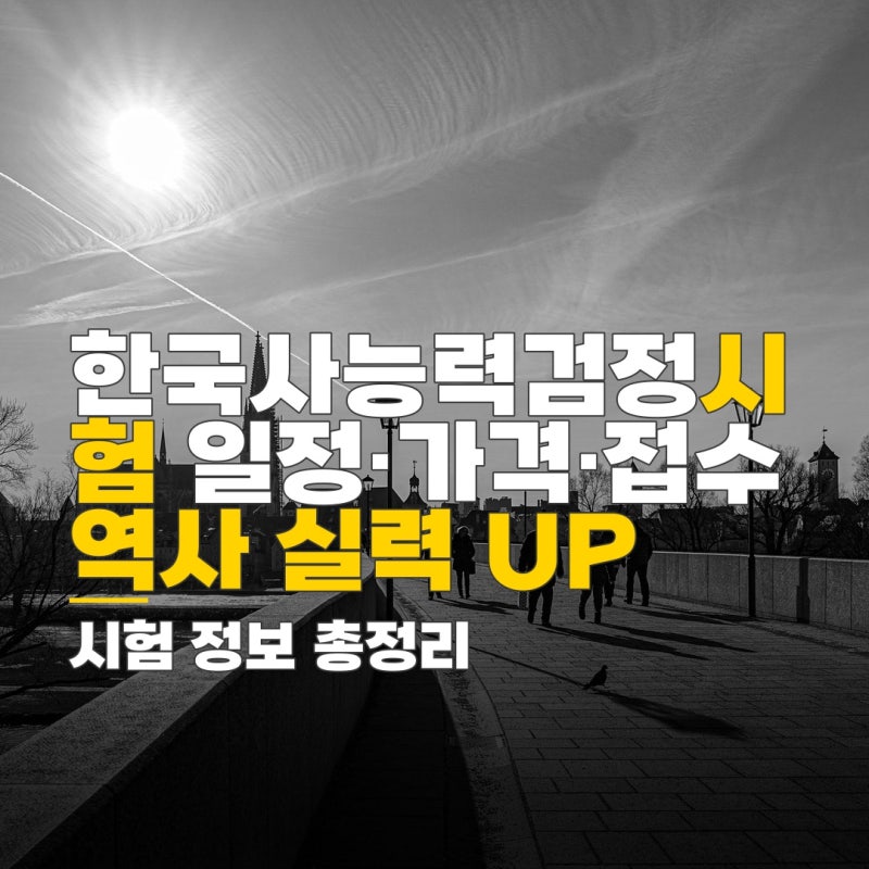 한국사능력검정시험 가격, 시험 일정 접수 방법 및 시험 결과 확인