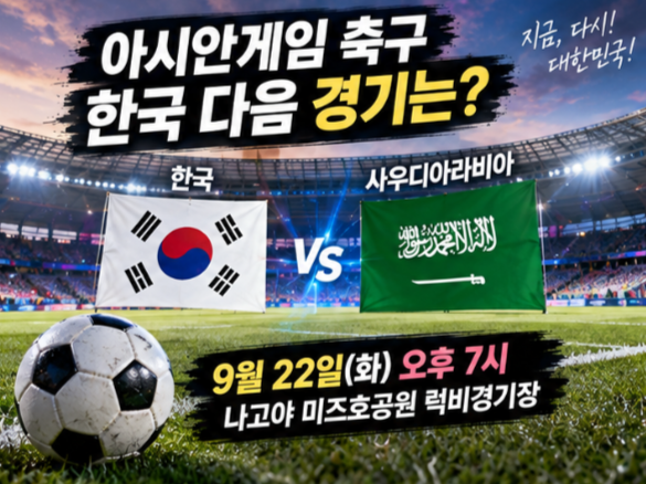 ⚽ 아시안게임 축구 한국 다음 경기 언제? 22일 사우디전…비기기만 해도 8강 간다!