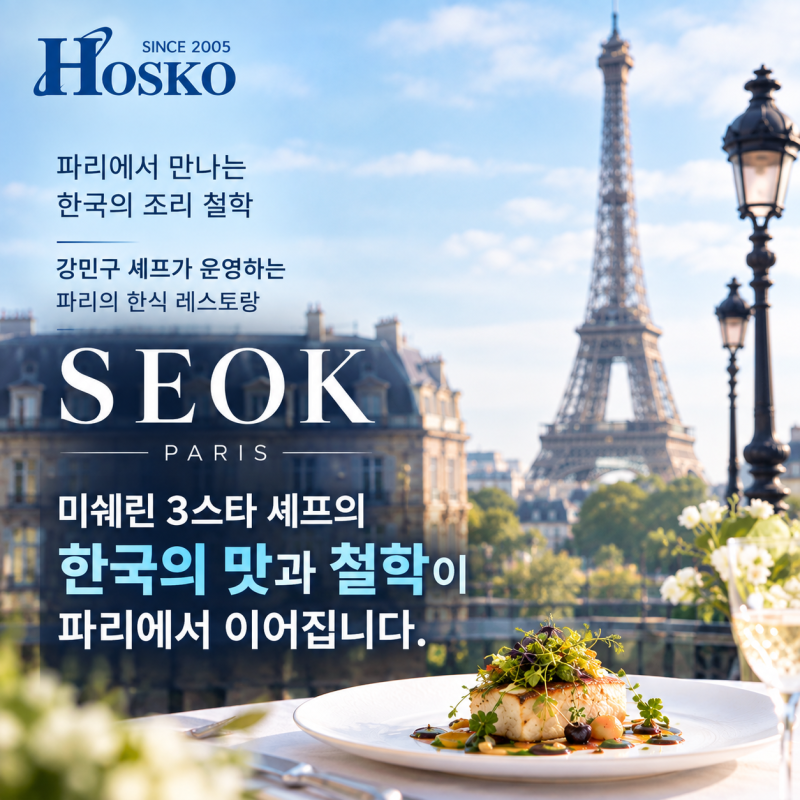 [호스코 해외인턴] 미쉐린 3스타 셰프 강민구의 새로운 도전, 그리고 조리학과 학생들이 주목....