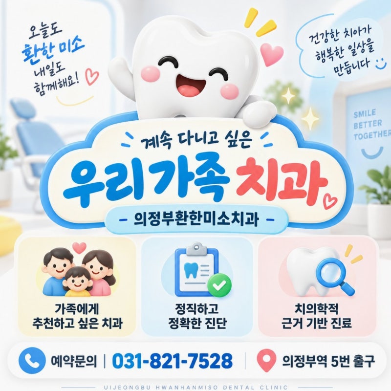 가능동 치과 추천 의정부환한미소치과의원입니다