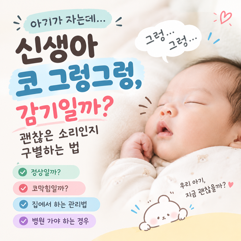 신생아 코 그렁그렁, 감기일까? 괜찮은 소리인지 구별하는 법