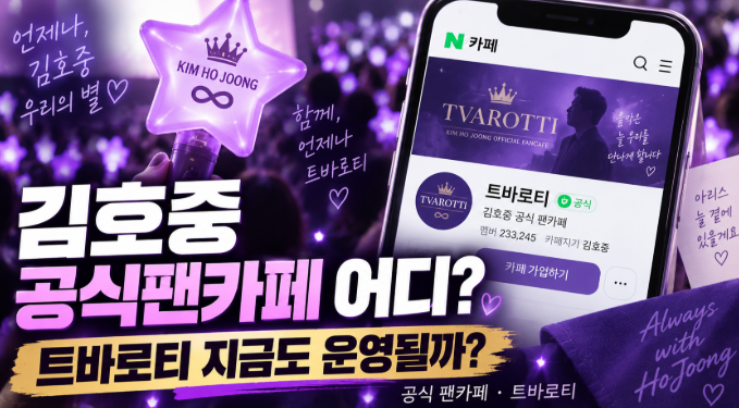 “김호중 팬이라면 여기부터” 공식팬카페 트바로티, 지금도 운영될까