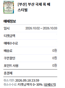 2026 부산국제록페스티벌 총정리! 라인업·예매·가격·장소 꿀팁까지 +타임테이블 추가