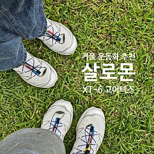 [살로몬] 여행 운동화 추천 '살로몬 XT-6 고어텍스' 내돈내산 한달 찐후기 (신혼부부의 커플 운....