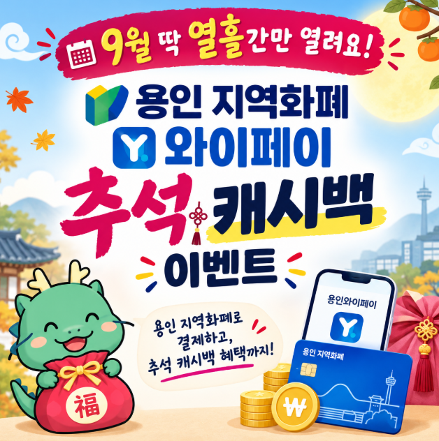 9월 딱 열흘간만 열려요! 용인 지역화폐 와이페이 추석 캐시백 페이백 이벤트