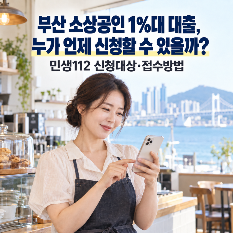 부산 소상공인 1%대 대출, 누가 언제 신청할 수 있을까?