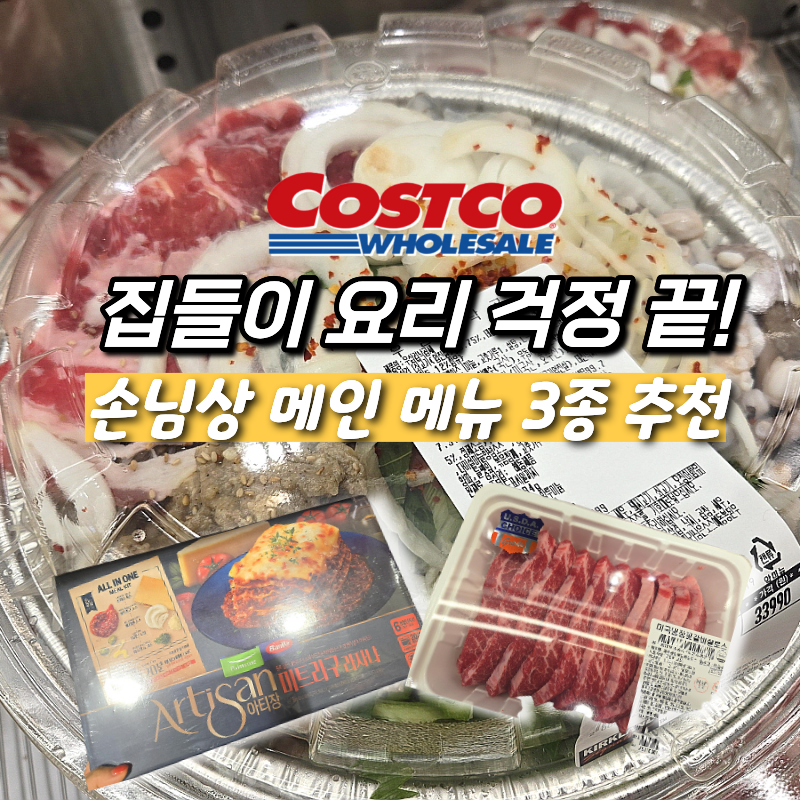 코스트코 집들이 음식 추천: 초이스 꽃갈비살·우삼겹 낙곱새·아티장 라자냐 키트