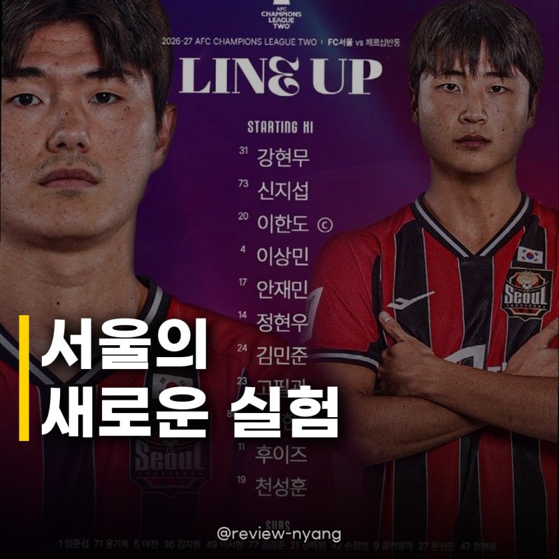 김기동 FC서울 반둥전 베스트11, 과감한 변화 속 숨겨진 승부수