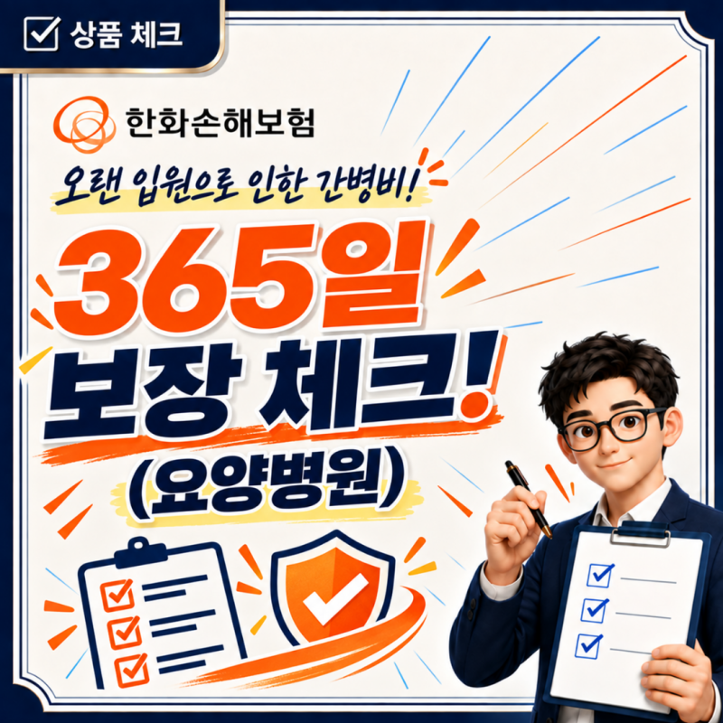 한화손해 간병인보험 요양병원 6개월 이후도 보장될까