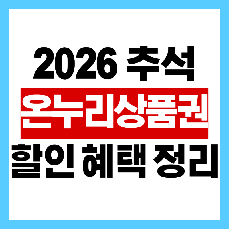 2026 추석 온누리상품권 할인 날짜, 구매한도와 사용처 총정리