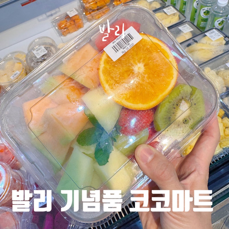 발리 기념품 쇼핑 솔직후기, 짐바란 코코마트·누사두아 발리컬렉션에서 산 것들 (가격 그대....