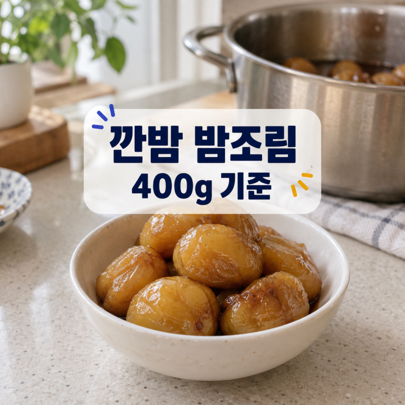 깐밤으로 밤조림 만들기, 400g 기준 재료와 불 조절
