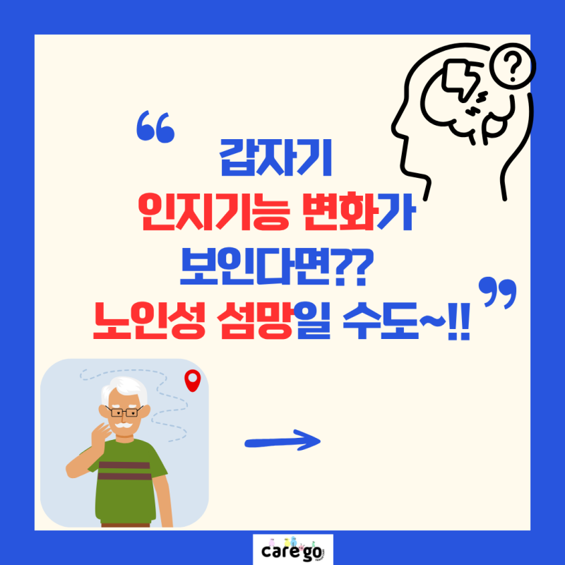 갑자기 인지기능 변화가 보인다면?? 노인성 섬망일 수도~!!