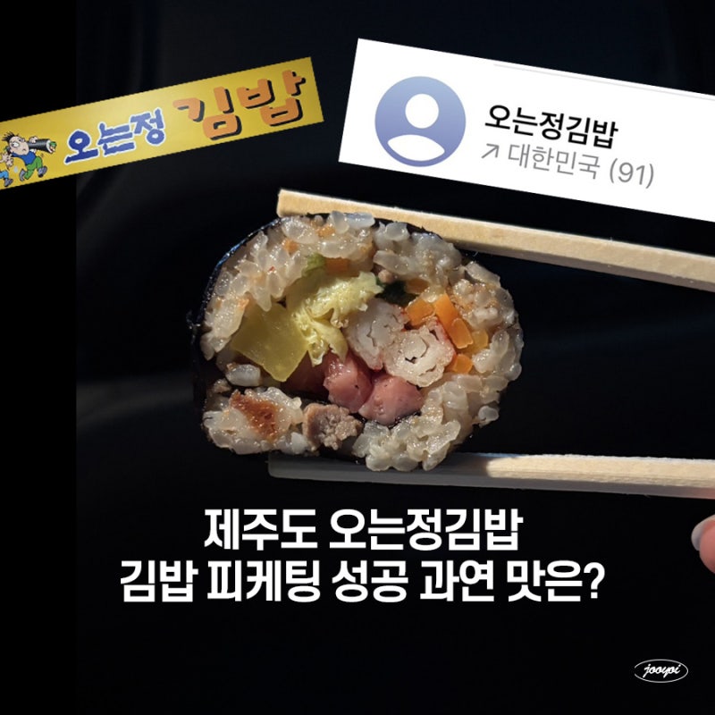 90통 끝에 성공! 제주 오는정김밥 당일예약 후기, 과연 맛은? 근처 공영주차장
