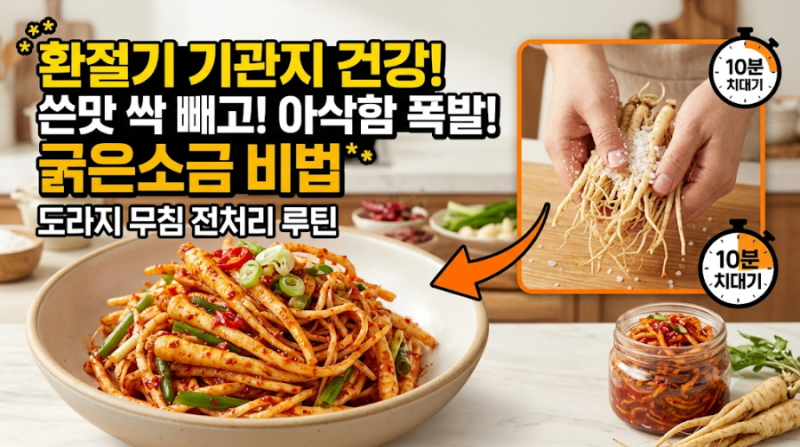 환절기 도라지 껍질 쓴맛 싹 빼고 아삭하게 무쳐내는 굵은소금 치대기 전처리