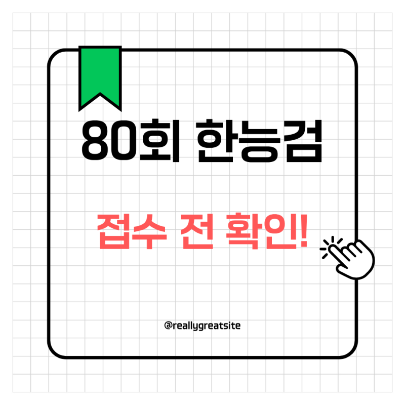 제80회 한능검 접수 일정, 신청 방법과 시험장 준비물 정리