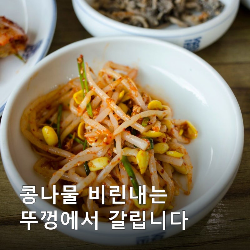 콩나물무침 삶는시간 5분인데 비린내는 시간보다 뚜껑에서 갈립니다, 하얀 빨간 차이는 고춧....