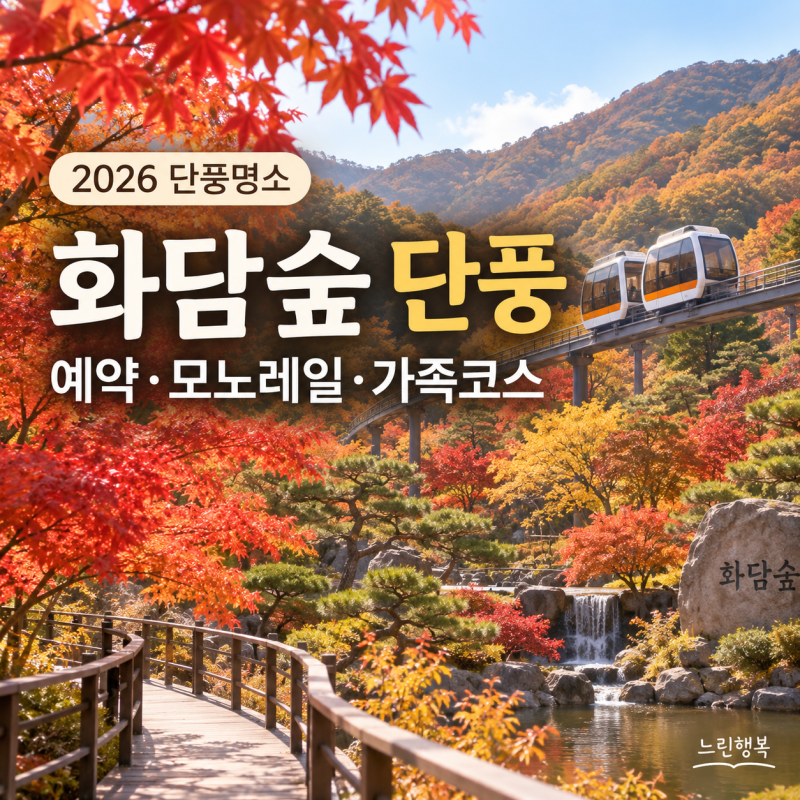 2026 화담숲 단풍 시기｜가을 성수기 예약·모노레일·부모님 아이 코스 총정리