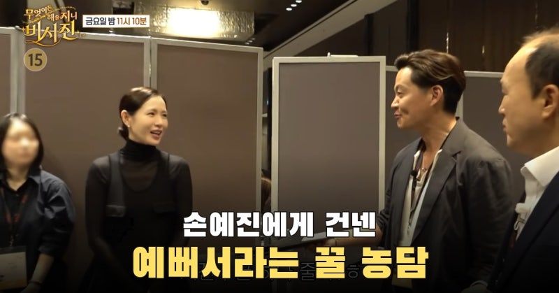 이서진, 손예진 만나 휴대용 꿀 건넸다…비서진 예고편 속 예능식 호의