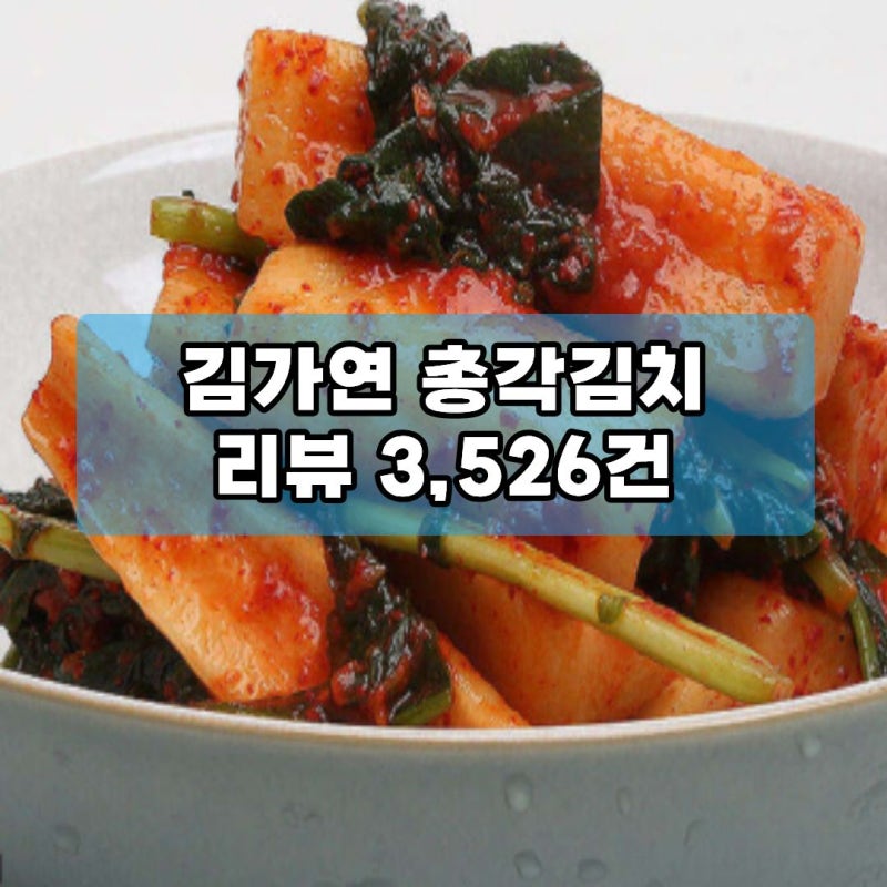 김가연 총각김치 국내산 알타리 무김치 재료 맛있는 주문 아삭한맛 가정식 5kg, 1개(+가정식 ....