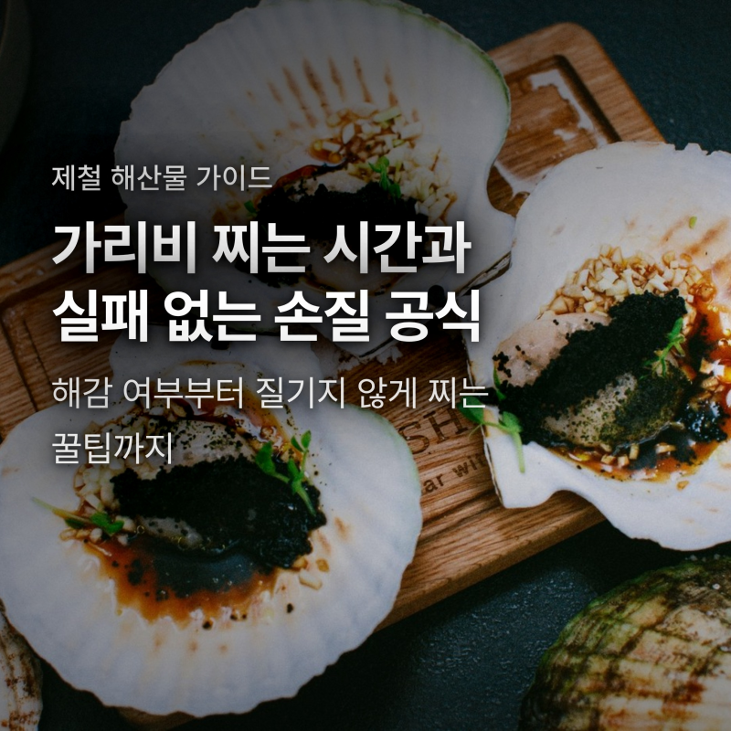 가리비 해감 굳이 해야 할까? 질기지 않게 찌는 시간과 내장 손질법