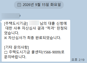 참 어려운 내집마련, 기금e든든 디딤돌 신청 후기 (5)/사후심사 적격, 은행 심사중