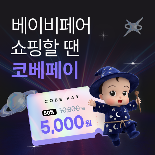 부산 코베 베이비페어 10월 벡스코 일정｜서울 코베 가봤던 육아맘이 또 가보려는 이유 ｜부....