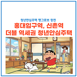 홍대입구역 청년안심주택 맹그로브 창천 총정리 - 신촌역도 도보 8분